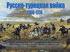 Русско-турецкая война 1768-1774 годов
