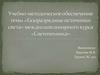 Учебно-методическое обеспечение темы «Газоразрядные источники света» междисциплинарного курса «Светотехника»