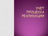 Учет процесса реализации