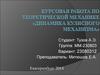 Курсовая работа по теоретической механике «Динамика кулисного механизма»
