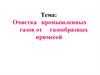 Очистка промышленных газов от газообразных примесей