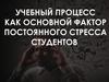 Учебный процесс как основной фактор постоянного стресса студентов