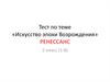 Тест по теме «Искусство эпохи Возрождения». Ренессанс