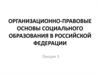 Организационно-правовые основы социального образования в РФ