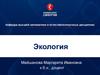 Экология. Экосистемы
