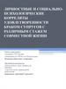 Личностные и социально-психологические корреляты удовлетворенности браком супругов с различным стажем совместной жизни