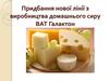 Придбання нової лінії з виробництва домашнього сиру ВАТ Галактон