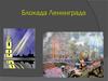 Блокада Ленинграда