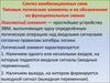 Синтез комбинационных схем. Типовые логические элементы и их обозначения на функциональных схемах