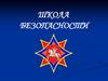 Школа безопасности
