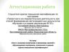 Аттестационная работа. Программа занятий с обучающимися освоенного материала в рамках курсов повышения квалификации