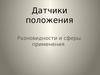 Датчики положения. Разновидности и сферы применения