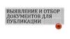 Выявление и отбор документов для публикации