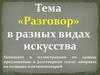 «Разговор» в разных видах искусства