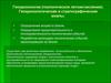 Геохронология (геологическое летоисчисление). Геохронологическая и стратиграфические шкалы. (Лекция 3)
