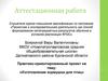Аттестационная работа. Практико-ориентированный проект «Изготовление кормушки для птиц»