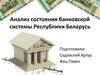 Анализ состояния банковской системы Республики Беларусь