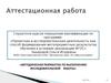 Аттестационная работа. Методическая разработка по выполнению исследовательской работы «Какие бывают глобусы». (5 класс)