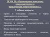 Правомерное поведение, правонарушение и юридическая ответственность. (Тема 20)