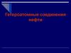 Гетероатомные соединения нефти
