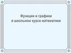 Функции и графики в школьном курсе математики
