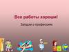 Все работы хороши! Загадки о профессиях