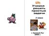 Учимся решать простые задачи. Таблица сложения в пределах 20 ( 1 класс)