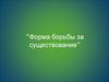 Форма борьбы за существование