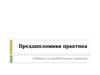 Преддипломная практика