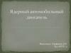 Ядерный автомобильный двигатель