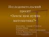 Исследовательский проект «Зачем нам нужна математика?»