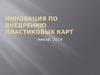 Инновация по внедрению пластиковых карт