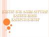 Ісіктер. Ісік алды аурулар. Қатерлі және қатерсіз ісіктер
