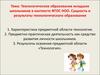 Технологическое образование младших школьников в контексте ФГОС НОО. Сущность и результаты технологического образования