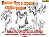 Винни-Пух в стране Орфографии