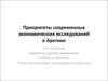 Приоритеты современных экономических исследований в Арктике