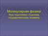 Молекулярная физика. Курс подготовки к ЕГЭ