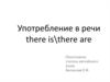 Употребление в речи there is\there are