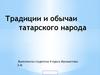 Традиции и обычаи татарского народа