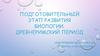 Подготовительный этап развития биологии. Древнеримский период
