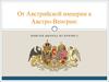От Австрийской империи к Австро-Венгрии