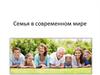 Семья в современном мире