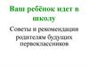 Ваш ребёнок идет в школу