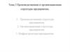 Производственная и организационная структуры предприятия. (Тема 2)