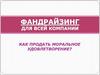 Фандрайзинг для всей компании. Как продать моральное удовлетворение?