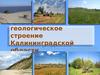 Рельеф и геологическое строение Калининградской области