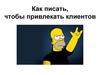 Как писать, чтобы привлекать клиентов