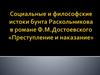 Социальные и философские истоки бунта Раскольникова в романе Ф.М.Достоевского «Преступление и наказание»