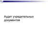 Аудит учредительных документов организации