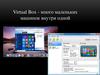 Virtual Box - много маленьких машинок внутри одной